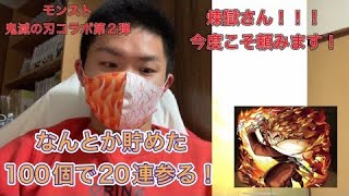 【モンスト】鬼滅の刃コラボガチャ　再び参る！なんとか貯めた100個で20連！