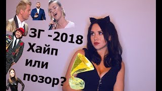 Золотой Граммофон - 2018. Фанера, курьезы, плагиат. Позоры и триумфы.