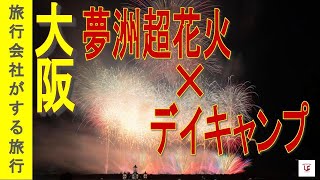 【Let's GO 万博2025 ✕ 夢洲超花火 ✕ デイキャンプ】国内最大45,000発✨大阪で行われた『夢洲超花火』をデイキャンプと共に楽しめる企画発動！Enjoy Fireworks!!