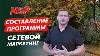 Составление программы. НСП/NSP. Сетевой маркетинг.