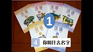 华文汉语跟读第一册第4课 Learn Mandarin With Hannah 你叫什么名字