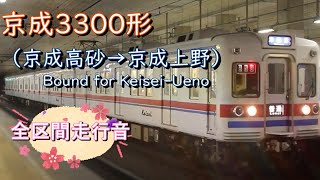 京成３３００形（京成高砂→京成上野）【全区間走行音】