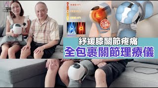 Dr.Parent 全包裹氣關節理療儀：仿人手、全包裹氣壓按摩🦵🏻紓緩膝頭關節痛