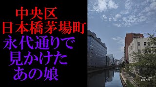 No.89中央区・日本橋茅場町のテーマThe theme music of Nihonbashikayabacho in Tokyo(Japan)・東京人世TokyoJinsei