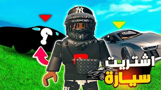 روبلوكس | اشتريت افضل سيارة التوصيل🚗