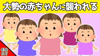 【2chほのぼの】2才を迎えた娘が、大勢の赤ちゃんに襲われた結果www