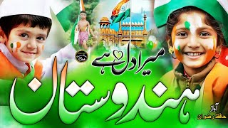 Mera Dil Hai Hindustan | 26 January Nazam | Republic Day | New Tarana 26 January 2025 | Hafiz Rizwan