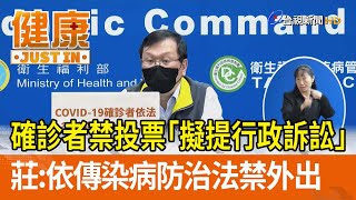 確診者禁投票「擬提行政訴訟」  莊人祥：依傳染病防治法禁外出【健康資訊】