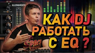 Как DJ правильно использовать EQ (эквалайзер)