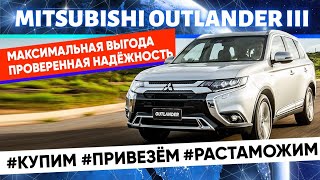 Привёз для клиента Mitsubishi outlander3 Качество? Надёжность? Как сократить расходы при покупке?