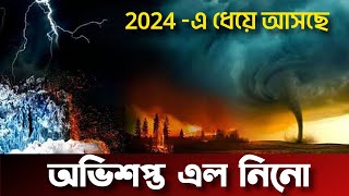 2024 সালে অপেক্ষা করছে ভয়াবহ কঠিন সময় | Global Climate | Super El Nino | Climate Change | La Nina