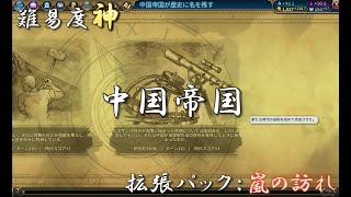 #10【シヴィライゼーション6　嵐の訪れ】中国帝国　難易度神　災害レベル4　パンゲア 小　中世　都市国家征服戦開始　地図製作法完了まで