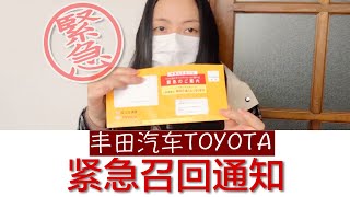 【XL生活日記】收到TOYOTA豐田的緊急召回通知怎麼辦呢？女司機小白緊張的在疫情期間出門處理了！（TOYOTAからタカタ製エアバッグリコールに関する緊急案内書が届いた）