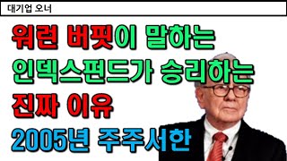 워런 버핏이 말하는 인덱스펀드가 승리하는 진짜 이유