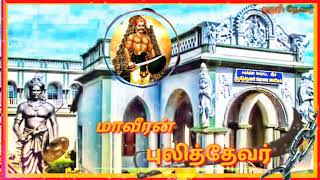 மாமன்னர் புலித்தேவர்