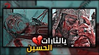 مقتل اصحاب المختار الثقفي (رضي الله عنهم)  استوري حزين جداً 💔