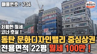 ㅣ동탄상가임대ㅣ문화디자인밸리 중심상권 코너호실 저렴한 월세 무권리