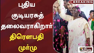 #BREAKING : புதிய குடியரசுத்தலைவராகிறார் திரௌபதி முர்மு | Draupadi murmu