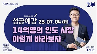 [성공예감 이대호입니다] 2부 풀영상 | 인도 시장과 인도 비즈니스- 신시열 대표 (CnS 네이쳐)  | 성공예감 A/S | KBS 230704 방송