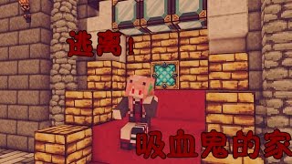 糖果解密遊戲★Minecraft★逃離吸血鬼的家