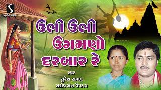 Ubhi Ubhi Ugamne Darbar Re | Gujarati Lokgeet | Sona Vatakdi | Suresh Raval | Saroj Vaishnav