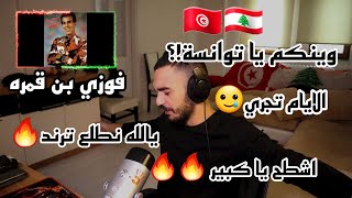 ELLKASSAR/REACTIONS/فوزي بن قمره ♪♪♪ ليّام تجري و العمر خسارة♪♪♪