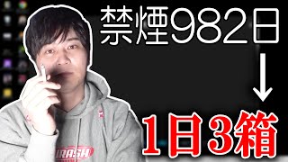 禁煙982日から一転して１日１釈迦吸うようになってしまった加藤純一【2023/02/08】