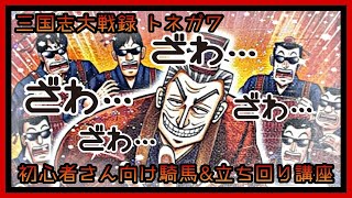 【三国志大戦】騎馬上手くなりたい方向け配信【初心者~中級者さん向け】