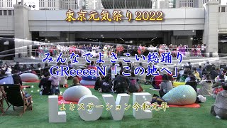 初開催　東京元気祭り みんなでよさこい総踊り GReeeeN「この地へ」