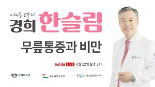 《경희의료원x공무원연금공단x서울시도심권50플러스센터》｜제4회, 무릎통증과 비만 #NOBINO다이어트 #이재동학장 #노비노다이어트