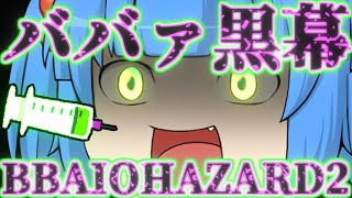 【ゆっくり茶番】ババァイオハザード2_8話