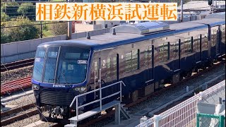 相鉄東急直通線　相鉄新横浜線試運転　相鉄21000系(21103F)西谷駅到着、発車、留置線入線