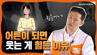 어른이 되면 웃는 게 힘든 이유ㅣ 김창옥이 왔다갔다 EP.30 ㅣ Worldvision 월드비전