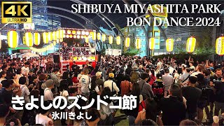 「きよしのズンドコ節」氷川きよし で盆踊り【渋谷 宮下パーク盆踊り 2024】 / #盆踊り SHIBUYA MIYASHITA PARK BON DANCE