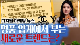 [디지털 마케팅  뉴스]  명품 업계에 부는 새로운 트렌드! 에르메스도 바꾸는 트렌드? (샤넬, 루이비통, 에르메스)