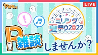 【Pのみ。】【雑談】ミリシタ夏祭り2022同時視聴！アイマスの夏を語りつくそう！！！【アイドルマスター】