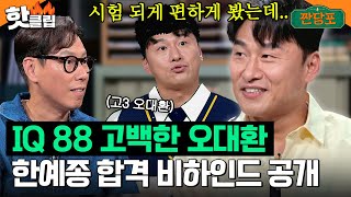 IQ 88🐬고백한 오대환이 대충(?) 시험 보고 한 번에 한예종 붙어버린 썰 공개｜짠당포｜JTBC 231017 방송