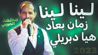 لينا لينا زمان بعاد 💔 هيا  دبريلي  | محمد الجويني 2023