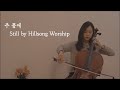 [첼로연주, Cello Worship] 주 품에 Still by Hillsong Worship