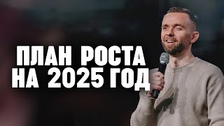 План духовного роста на 2025 год | Пастор Влад Савчук