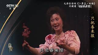 [典藏]毛泽东诗词《卜算子·咏梅》 表演：沈健瑾|中华戏韵