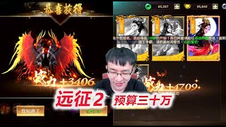 【远征2D7-2】获十阶神凰之翼，金色西施，终于88级战神宠拿首杀