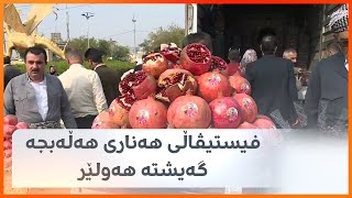 فیستیڤاڵی هەناری هەڵەبجە گەیشتە هەولێر