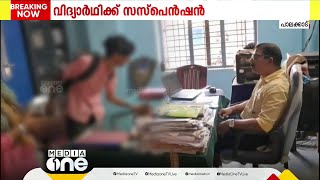 അധ്യാപകരെ ഭീഷണിപ്പെടുത്തിയ വിദ്യാര്‍ഥിയെ സസ്പെന്‍ഡ് ചെയ്തു; തുടര്‍നടപടി പിന്നീട്