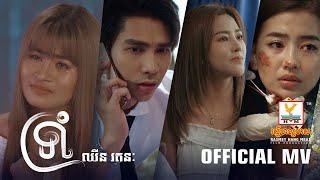 ទ្រាំ | ឈីន រតនៈ | MV | RHM