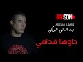 abdelali el bariki -daouha goudami ( Officiel Music Vidéo ) عبد العالي البريكي - داوها قدامي