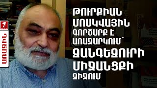 Թուրքիան Մոսկվային գործարք է առաջարկում՝ Զանգեզուրի միջանցքի զիջում