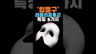 입만열면구라인 ‘리플리증후군’특징 5가지