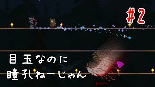 【Terraria】馬鹿げた目玉の倒し方| RTAネタと走るテラリアン  #2【ゆっくり実況】