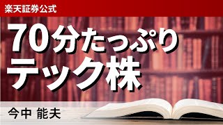 70分たっぷりテック株/今中 能夫